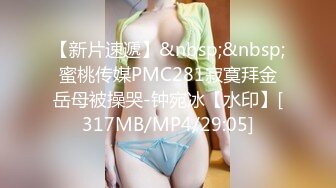 【新片速遞】&nbsp;&nbsp;蜜桃传媒PMC281寂寞拜金岳母被操哭-钟宛冰【水印】[317MB/MP4/29:05]