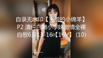 自录无水印【害羞的小绵羊】P2 清纯白嫩小学妹激情全裸自慰6月13-16【16V】 (10)