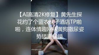 【AI高清2K修复】黄先生探花约了个蓝衣妹子酒店TP啪啪，连体情趣网袜黄狗撒尿姿势舔蛋猛操