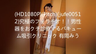 (HD1080P)(Fitch)(jufe00512)究極のフェラチオ！！男性器をおクチ診療するバキューム吸引クリニック 有岡みう