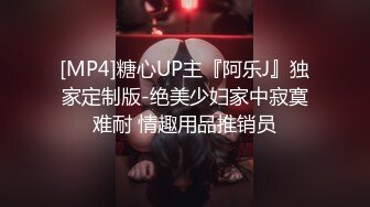 [MP4]糖心UP主『阿乐J』独家定制版-绝美少妇家中寂寞难耐 情趣用品推销员