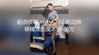 起点传媒 xsjky-102 街边转移精液的魔术师-苗方