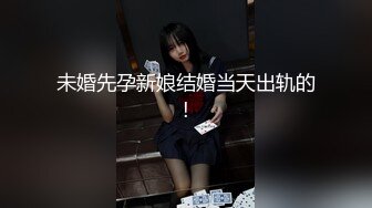 未婚先孕新娘结婚当天出轨的!