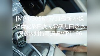 [MP4/305M]7/11最新 小姐姐青龙战白虎无套暴力白浆水很多内射特写逼逼VIP1196