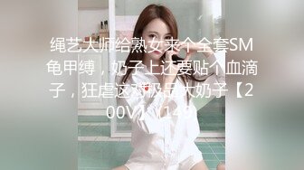 绳艺大师给熟女来个全套SM龟甲缚，奶子上还要贴个血滴子，狂虐这对极品大奶子【200V】 (149)