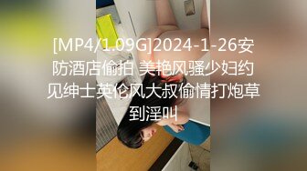 [MP4/1.09G]2024-1-26安防酒店偷拍 美艳风骚少妇约见绅士英伦风大叔偷情打炮草到淫叫