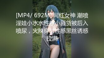 [MP4/ 692M] 网红女神 潮喷淫娃小水水性感小骚货被后入喷尿，火辣身材性感黑丝诱惑拉满