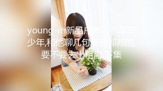 young-m新品户外勾引单车少年,和他聊几句就硬邦邦的,要不要去出租屋,下集