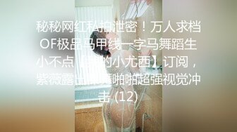 秘秘网红私拍泄密！万人求档OF极品马甲线一字马舞蹈生小不点【我的小尤西】订阅，紫薇露出裸舞啪啪超强视觉冲击 (12)