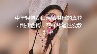 中年轻熟女口活精湛玩的真花，倒挂金钩，花样舔逼性爱教科书