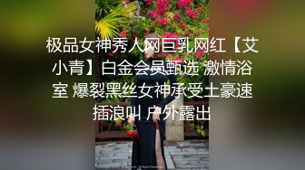 极品女神秀人网巨乳网红【艾小青】白金会员甄选 激情浴室 爆裂黑丝女神承受土豪速插浪叫 户外露出