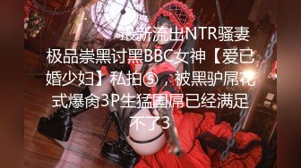 ⚫️⚫️⚫️最新流出NTR骚妻极品崇黑讨黑BBC女神【爱已婚少妇】私拍⑤，被黑驴屌花式爆肏3P生猛国屌已经满足不了3