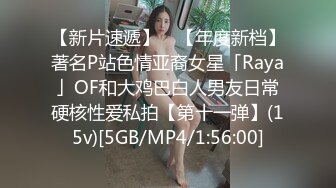 【新片速遞】 ✨【年度新档】著名P站色情亚裔女星「Raya」OF和大鸡巴白人男友日常硬核性爱私拍【第十一弹】(15v)[5GB/MP4/1:56:00]