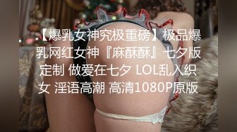 【爆乳女神究极重磅】极品爆乳网红女神『麻酥酥』七夕版定制 做爱在七夕 LOL乱入织女 淫语高潮 高清1080P原版