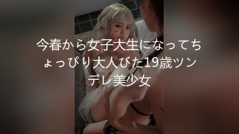 今春から女子大生になってちょっぴり大人びた19歳ツンデレ美少女