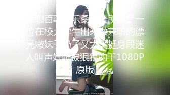 大咖百事可乐桑拿会所玩了一位在校大学生出来做兼职的漂亮嫩妹子奶子又大又挺身段迷人叫声好听被狠狠的干1080P原版