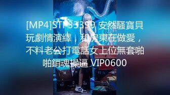 [MP4]STP33399 安然騷寶貝玩劇情演繹，和房東在做愛，不料老公打電話女上位無套啪啪銷魂操逼 VIP0600