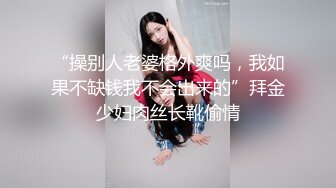 “操别人老婆格外爽吗，我如果不缺钱我不会出来的”拜金少妇肉丝长靴偷情