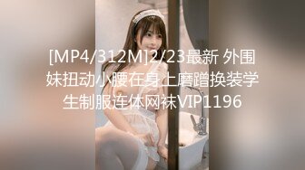 [MP4/312M]2/23最新 外围妹扭动小腰在身上磨蹭换装学生制服连体网袜VIP1196