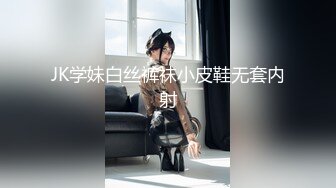 JK学妹白丝裤袜小皮鞋无套内射