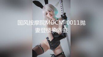 国风按摩院MDCM-0011抛妻登楼染新妾