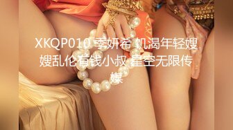 XKQP010 季妍希 饥渴年轻嫂嫂乱伦有钱小叔 星空无限传媒