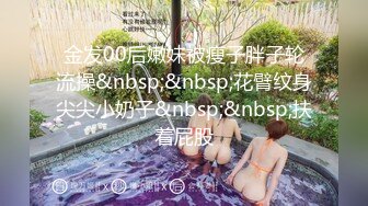 金发00后嫩妹被瘦子胖子轮流操&nbsp;&nbsp;花臂纹身尖尖小奶子&nbsp;&nbsp;扶着屁股