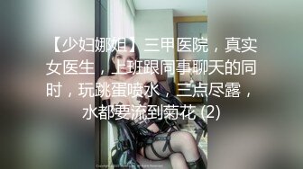 【少妇娜姐】三甲医院，真实女医生，上班跟同事聊天的同时，玩跳蛋喷水，三点尽露，水都要流到菊花 (2)