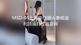 MSD-053_敲詐性感人妻威逼利誘淪為性器官网