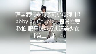 韩国清纯乖巧萝莉小母狗「Rabbyjay Couple」日常性爱私拍 肥臀粉嫩馒头逼美少女【第二弹】 (4)