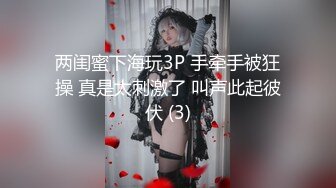 两闺蜜下海玩3P 手牵手被狂操 真是太刺激了 叫声此起彼伏 (3)