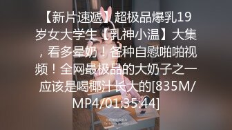 【新片速遞】超极品爆乳19岁女大学生【乳神小温】大集，看多晕奶！各种自慰啪啪视频！全网最极品的大奶子之一 应该是喝椰汁长大的[835M/MP4/01:35:44]