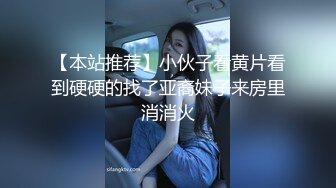 【本站推荐】小伙子看黄片看到硬硬的找了亚裔妹子来房里消消火