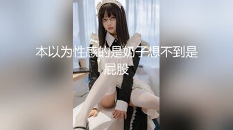 本以为性感的是奶子想不到是屁股