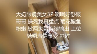 大奶眼镜美女3P 啊啊好舒服哥哥 操死我再猛点 菊花鲍鱼粉嫩 被两大哥连续输出 上位骑乘表情享受 内射