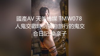 國產AV 天美傳媒 TMW078 人鬼交歡時刻獨自旅行的鬼交合日記 樂奈子