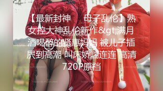 【最新封神❤️母子乱伦】熟女控大神乱伦新作&gt;满月酒喝醉的贤惠妈妈 被儿子插屄到高潮 叫床娇喘连连 高清720P原档