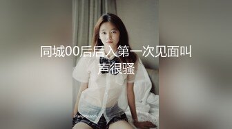 同城00后后入第一次见面叫声很骚