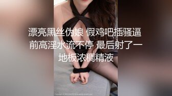 漂亮黑丝伪娘 假鸡吧插骚逼 前高淫水流不停 最后射了一地板浓稠精液