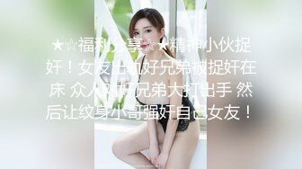 ★☆福利分享☆★精神小伙捉奸！女友出轨好兄弟被捉奸在床 众人对好兄弟大打出手 然后让纹身小哥强奸自己女友！