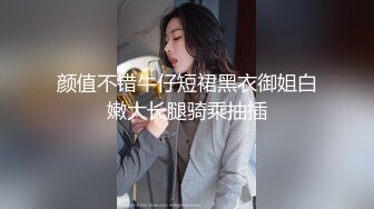 颜值不错牛仔短裙黑衣御姐白嫩大长腿骑乘抽插