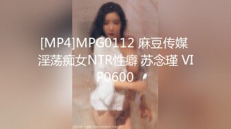 [MP4]MPG0112 麻豆传媒 淫荡痴女NTR性癖 苏念瑾 VIP0600