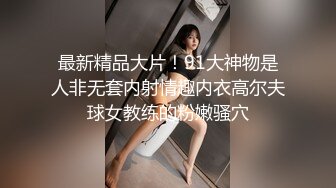 最新精品大片！91大神物是人非无套内射情趣内衣高尔夫球女教练的粉嫩骚穴