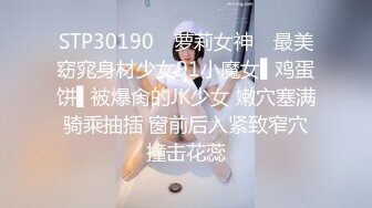 STP30190 ✿萝莉女神✿ 最美窈窕身材少女91小魔女▌鸡蛋饼▌被爆肏的JK少女 嫩穴塞满骑乘抽插 窗前后入紧致窄穴撞击花蕊