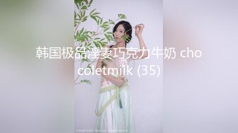 韩国极品淫妻巧克力牛奶 chocoletmilk (35)