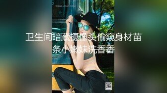 卫生间暗藏摄像头偷窥身材苗条小嫩妹洗香香