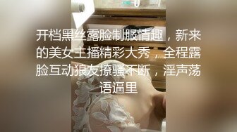 开档黑丝露脸制服情趣，新来的美女主播精彩大秀，全程露脸互动狼友撩骚不断，淫声荡语逼里