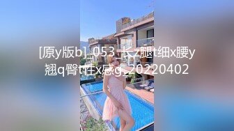 [原y版b]_053_长z腿t细x腰y翘q臀t性x感g_20220402