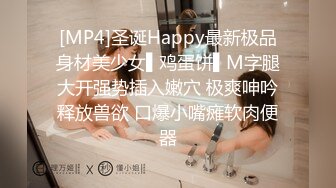 [MP4]圣诞Happy最新极品身材美少女▌鸡蛋饼▌M字腿大开强势插入嫩穴 极爽呻吟释放兽欲 口爆小嘴瘫软肉便器