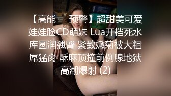 【高能❤️预警】超甜美可爱娃娃脸CD萌妹 Lua开档死水库圆润翘臀 紧致嫩菊被大粗屌猛肏 酥麻顶撞前例腺地狱高潮爆射 (2)